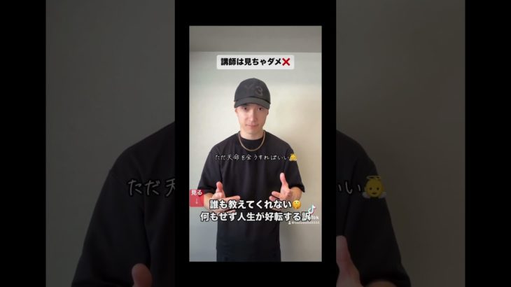 講師は見ちゃダメ🙅　#引き寄せの法則 #スピリチュアル #潜在意識