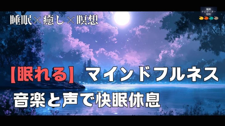 【超熟睡】【睡眠音楽・マインドフルネス・ヒーリング】自律神経を整え睡眠の質を高める|心身の緊張を解きリラックス