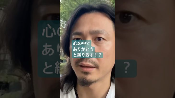 心の中でありがとうと繰り返す！？　#スピリチュアル　#開運　#健康