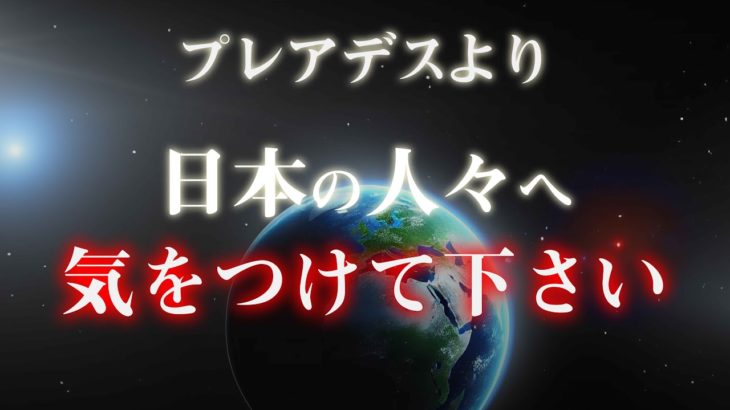【プレアデス】日本の人々への警告 ミラから緊急メッセージ