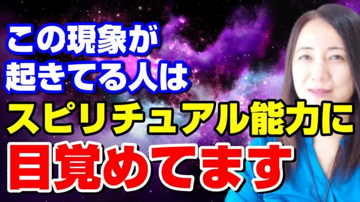 本当に必要な『スピリチュアル能力』に目覚めている人たち