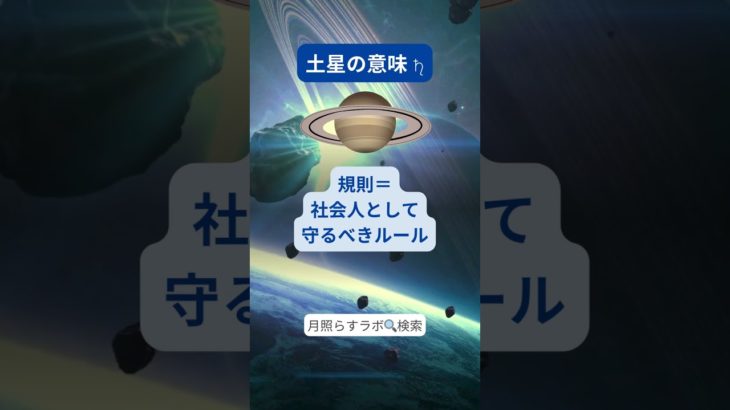 西洋占星術における土星の意味を解説！ #スピリチュアル #魚座 #惑星 #占い #象徴 #占星術 #ホロスコープ #星占い #輪っか #特徴 #詳しく #マーク #制限 #凶星 #マレフィック