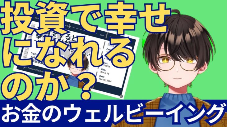投資で幸せになれるのか？　～お金のウェルビーイングについて、ひふみ投信の新ファンドをきっかけに考えてみる～