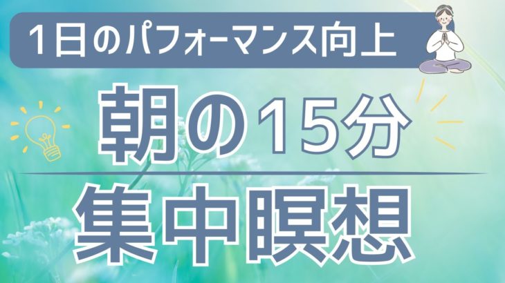 【朝 瞑想】脳のトレーニングで生産性を高める マインドフルネス 集中瞑想