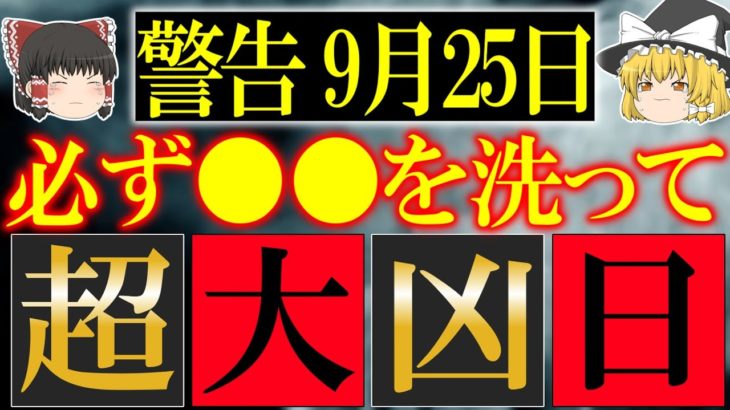 悪運の力が強まりあなたの運気を激減させてしまう最悪の大凶日が到来します…邪気を払い幸運になるためには必ず○○をしましょう！