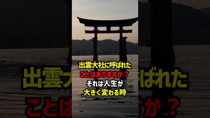 出雲大社に呼ばれたことはありますか？それは人生が大きく変わる時 #スピリチュアル #出雲大社 #人生