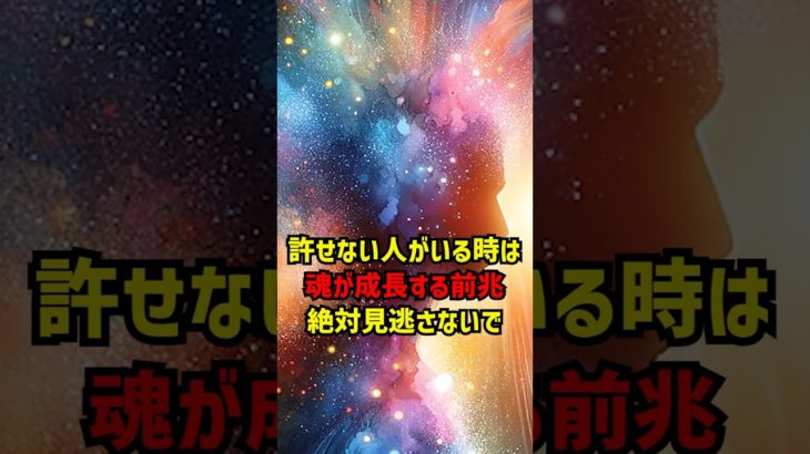 許せない人がいる時は「魂が成長する」前兆！絶対見逃さないで #スピリチュアル #魂 #言霊