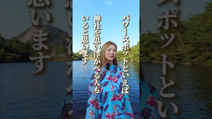 【あなた自身がパワースポットになる方法】#エネルギー #スピリチュアル #引き寄せの法則 #幸運体質 #開運 #パワースポット #潜在意識 #潜在意識書き換え