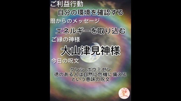 暦の呟き #占い#自分を知る#スピリチュアル #拡散希望 #生きる#笑顔#幸せ #暦#開運 #ご真言#吉語#弾語#二十四節気#七十二候#ご利益行動#笑って開運#ラッキーフード#神様