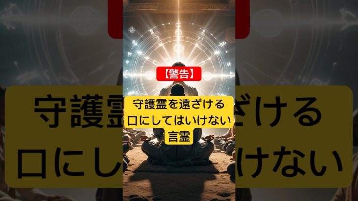 【警告】守護霊を遠ざける、口にしてはいけない言霊 #スピリチュアル #言霊 #引き寄せ #守護霊