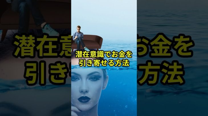 【お金の引き寄せ】潜在意識が全てです　#スピリチュアル #引き寄せの法則 #潜在意識