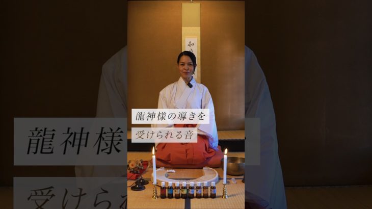 龍神様の導きを受けられる音✨ #スピリチュアル#スピリチュアルメッセージ#スピリチュアルカウンセラー#浄化#波動#運気#邪気祓い#龍神