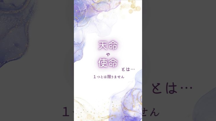 使命や天命って本当は… #スピリチュアル #使命 #天命 #自分を生きる #魂 #リフレーミング