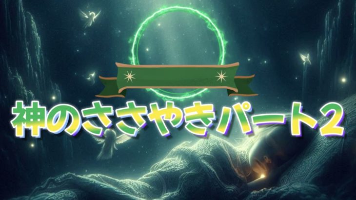 神のささやき　#癒しの音楽 #スピリチュアル #天使の声 #癒し #安らぎ #希望 #神のささやき