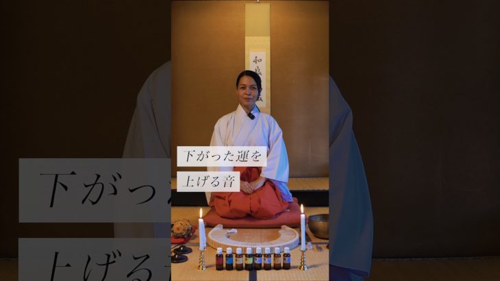 下がった運を上げる音✨ #スピリチュアル#スピリチュアルメッセージ#スピリチュアルカウンセラー#浄化#波動#運気#邪気祓い