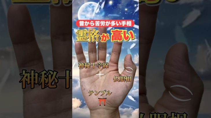 【スピリチュアル】霊格が高いせいで苦労が多い手相 #占い  #スピリチュアル  #手相占い  #手相  #神秘十字  #仏眼相  #霊感
