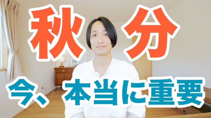 【秋分の到来】スピリチュアルごっこ終了❗️本気が試される