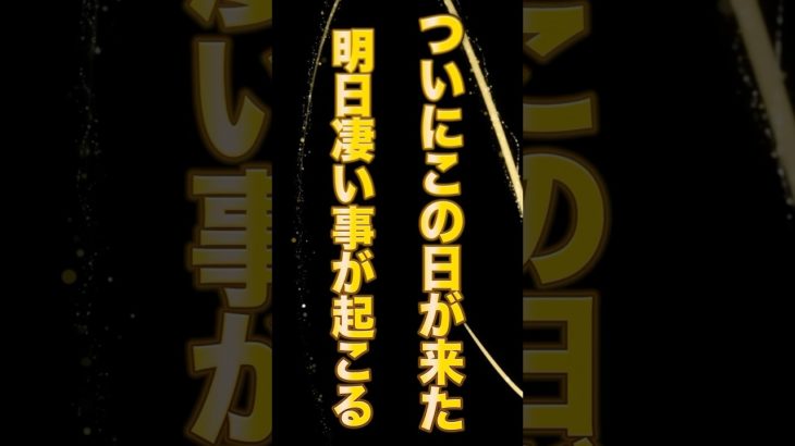 【1時間後に削除】予言します。とんでもない日が訪れます！！今見たら本当に明日全てが変わる！ #スピリチュアル #ゆっくり解説 #開運