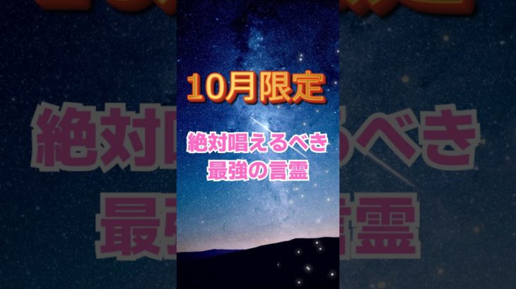 10月限定！絶対唱えるべき言霊　＃スピリチュアル