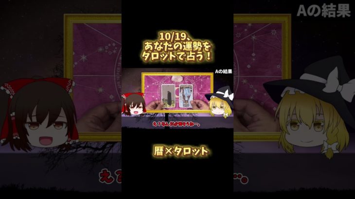 10/19のスピリチュアル！暦から運勢を占う！風水の力で金運もアップ！#当たる占い #暦 #星座占い #タロット占い #開運アクション #スピリチュアル #shorts