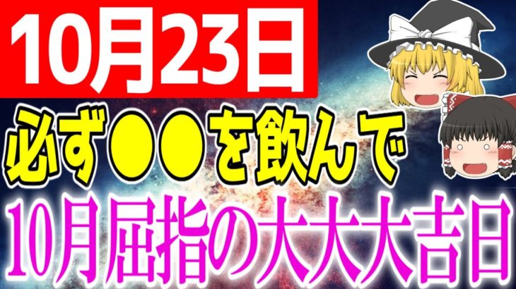あなたに最高の恩恵が降り注ぐ超絶開運日が到来します！10月23日は必ず○○をして願いを実現に近づけましょう！