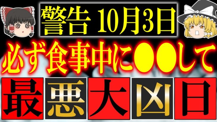 10月3日は必ず○時までは行動しないで…すべてに不運がまとわりつき幸運が離れていってしまいます…！