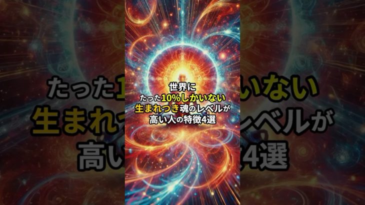 世界にたった10%しかいない生まれつき魂のレベルが高い人の特徴4選 #スピリチュアル　#魂