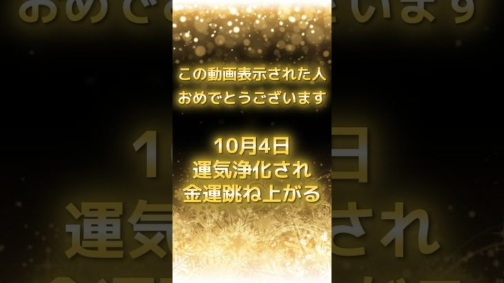 10月4日！運気浄化！金運跳ね上がる #スピリチュアル #サイン #金運 #運 #大金 #開運 #幸運 #財運 #風水 #占い #手相 #shorts