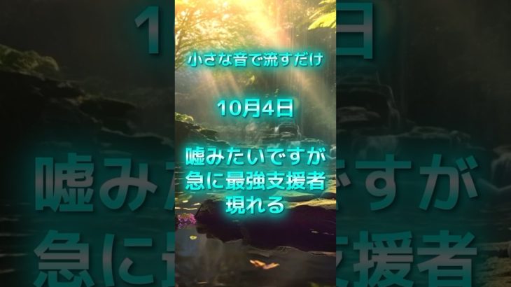 10月4日！最強の支援者現れる #スピリチュアル #サイン #金運 #運 #大金 #開運 #幸運 #財運 #風水 #占い #手相 #shorts