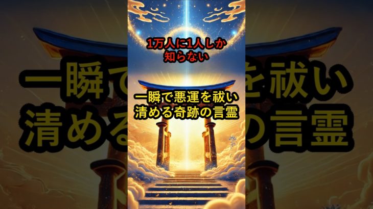 1万人に1人しか知らない！一瞬で悪運を祓い清める奇跡の言霊 #言霊 #スピリチュアル #運気上昇