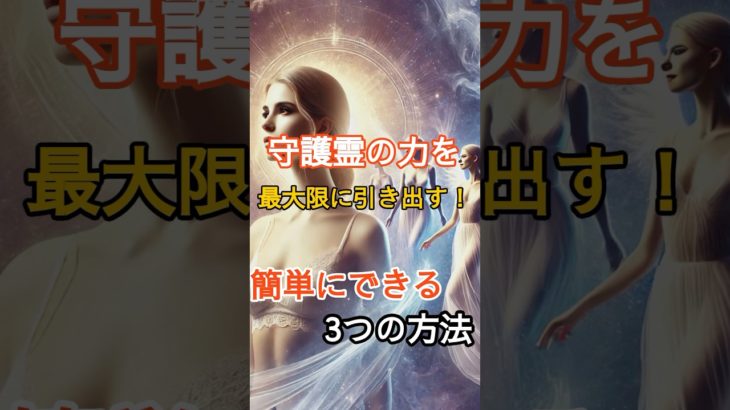 守護霊の力を最大限に引き出す！簡単にできる3つの方法#守護霊 #スピリチュアル #開運 #守護霊の力 #スピリチュアルライフ