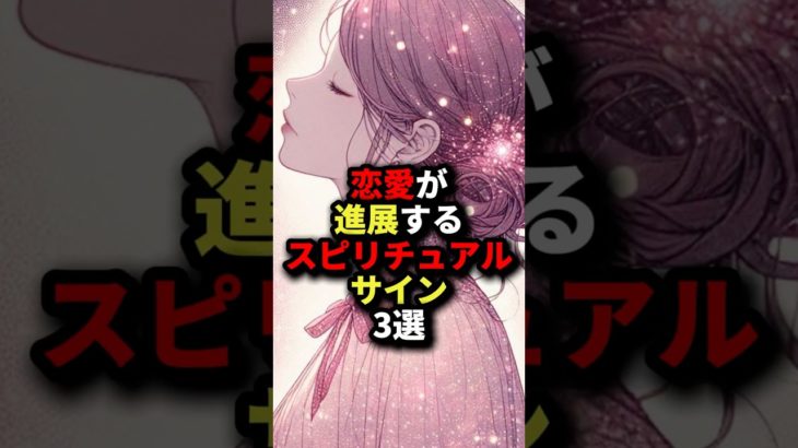 恋愛が進展するスピリチュアルサイン3選   あなたの恋愛も進展させましょう #恋愛サイン #スピリチュアル恋愛 #恋愛運アップ #恋愛成功 #運命の人