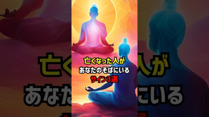 亡くなった人があなたのそばにいるサイン3選 #スピリチュアル #サイン