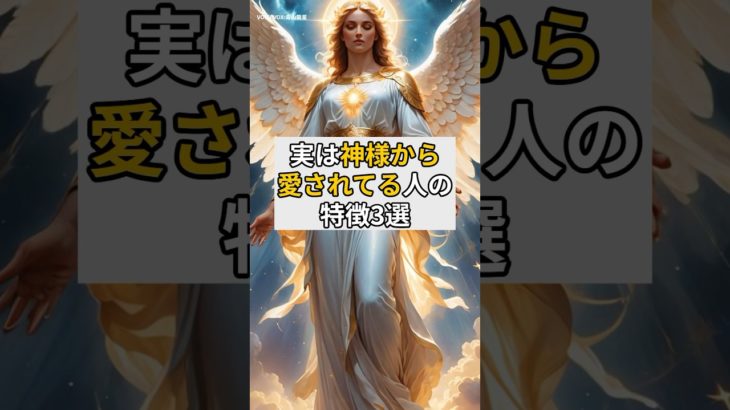 実は神様から愛されてる人の特徴3選#スピリチュアル#守護霊#オーラ#神様