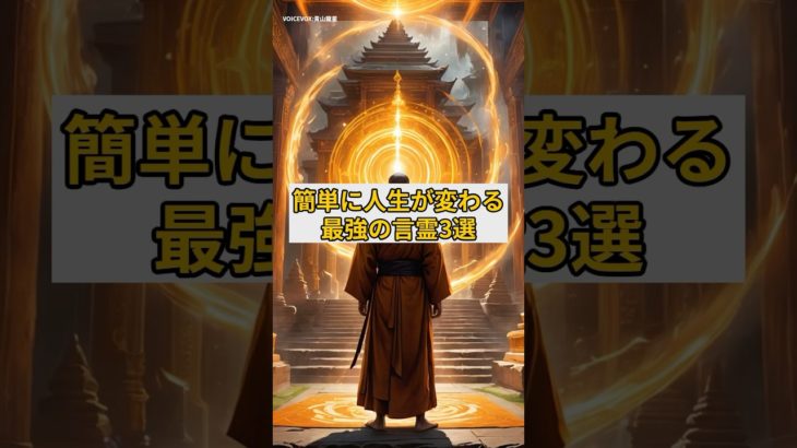 簡単に人生が変わる最強の言霊3選#言霊#スピリチュアル#人生好転#運気アップ