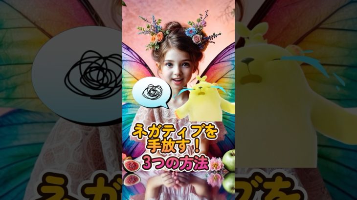 ネガティブなエネルギーを手放す3つの方法 #shorts #スピリチュアル #浄化