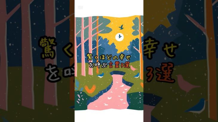 驚くほどの幸せを呼ぶ言霊3選　 #スピリチュアル #奇跡 #引き寄せ #shorts #幸運 #ラッキー #開運 #言霊  ＃願いが叶う