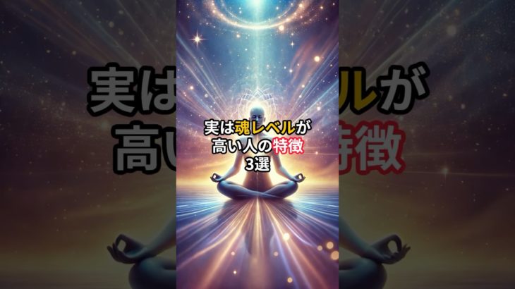 実は魂レベルが高い人の特徴3選 #shorts #スピリチュアル #幸福 #引き寄せ