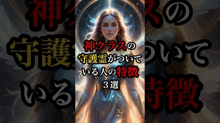 神クラスで守護霊がついている人の特徴3選 #幸運 #スピリチュアル #言霊 #shorts
