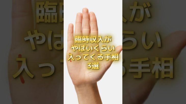 臨時収入がやばいくらい入ってくる手相3選 #スピリチュアル #サイン #金運 #運 #大金 #開運 #幸運 #財運 #風水 #占い #手相 #shorts