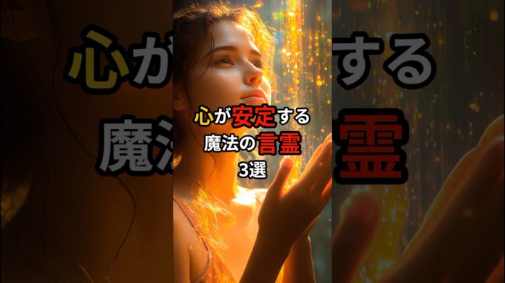 心が安定する魔法の言霊3選 #スピリチュアル #幸運 #言霊 #shorts