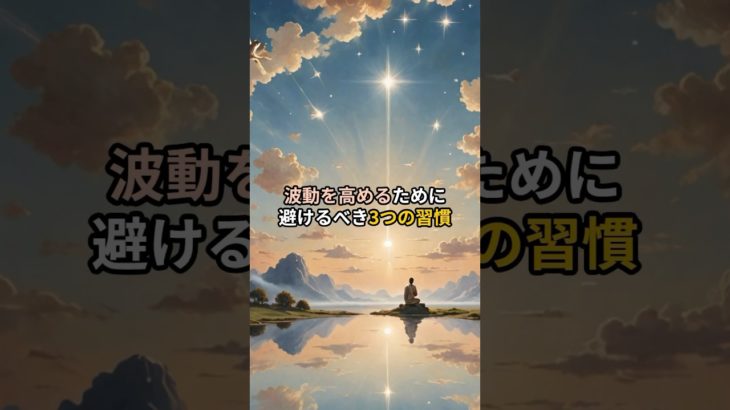 特に3つ目は要注意#shorts #波動 #スピリチュアル #人間関係