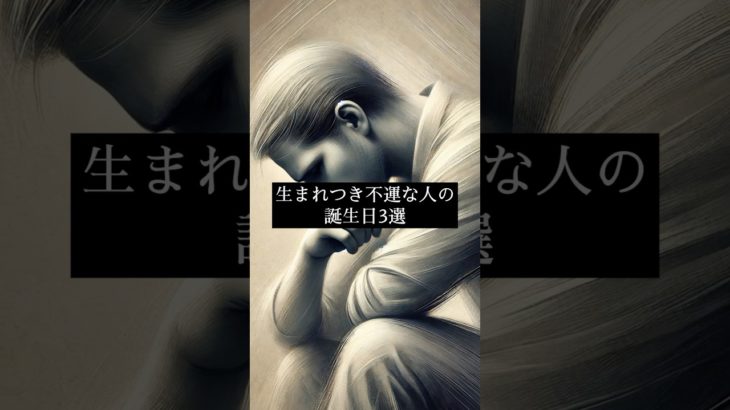 生まれつき不運な人の誕生日3選#shorts #スピリチュアル