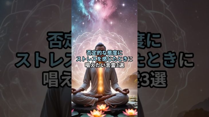 特に「最強」な言霊は3つめです#shorts #言霊 #スピリチュアル #波動