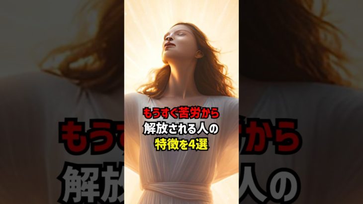 もうすぐ苦労から解放される人の特徴4選 #スピリチュアル #苦労 #とほかみえみため