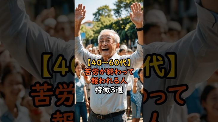 苦労が終わって報われる人 #スピリチュアル #サイン #金運 #運 #大金 #開運 #幸運 #財運 #風水 #占い #40代 #50代 #60代  #shorts