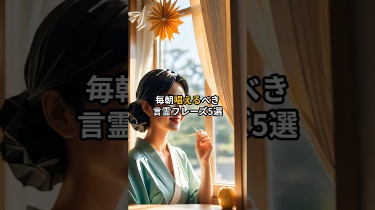 毎朝唱えるべき言霊フレーズ5選#言霊 #引き寄せ #スピリチュアル
