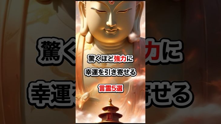 驚くほど強力に幸福を引き寄せる言霊5選 #shorts  #幸福 #スピリチュアル #言霊