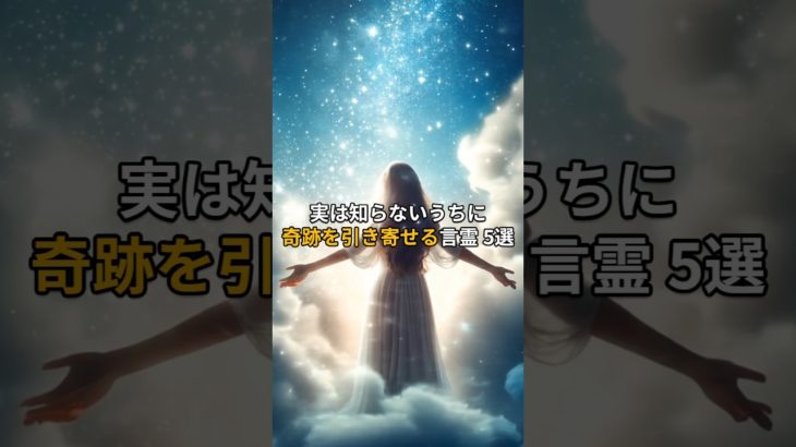 実は知らないうちに奇跡を引き寄せる言霊 5選  #shorts #言霊 #スピリチュアル  #引き寄せ   #幸せ波動