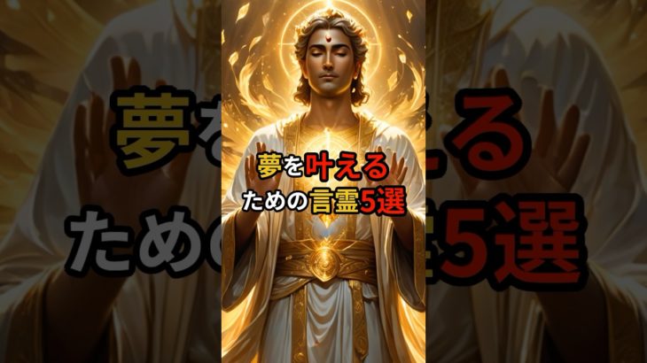 夢を叶えるための言霊5選 #幸運 #スピリチュアル #引き寄せ #shorts